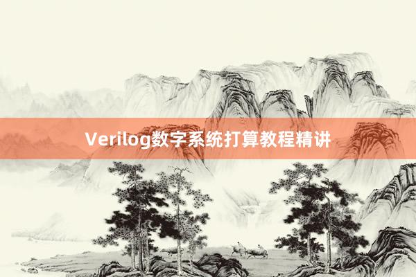 Verilog数字系统打算教程精讲